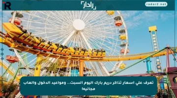 تعرف على أسعار تذاكر دريم بارك اليوم السبت.. ومواعيد الدخول وألعاب مجانية!